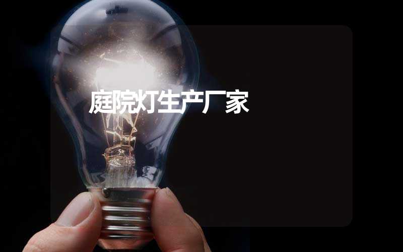  庭院灯生产厂家